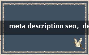 meta description seo，description品牌